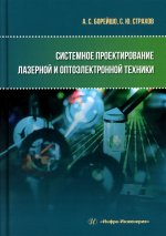 Системное проектирование лазерной и оптоэлектронной техники: Учебное пособие