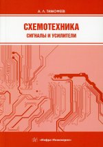 Схемотехника. Сигналы и усилители: Учебное пособие