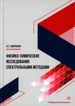 Физико-химические исследования спектральными методами: монография