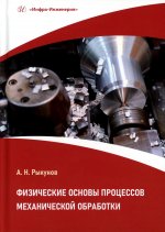 Физические основы процессов механической обработки: Учебное пособие
