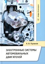 Электронные системы автомобильных двигателей: Учебное пособие