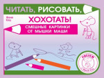 Читать, рисовать, хохотать! Смешные картинки мышки Маши (2-е, стереотипное)