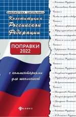 Конституция РФ с комментариями для школьников дп