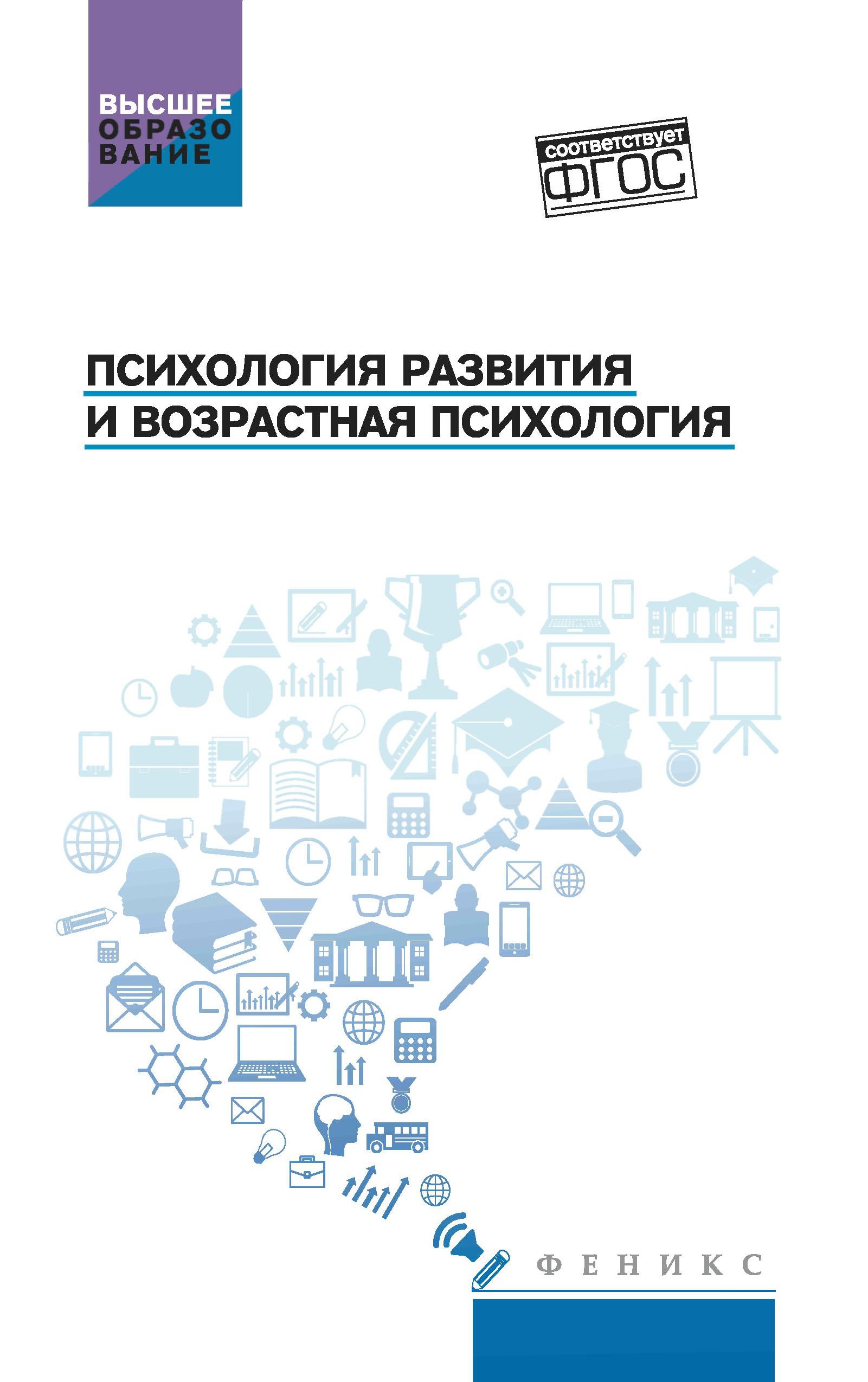 Психология развития и возрастная психология:учеб. пособие