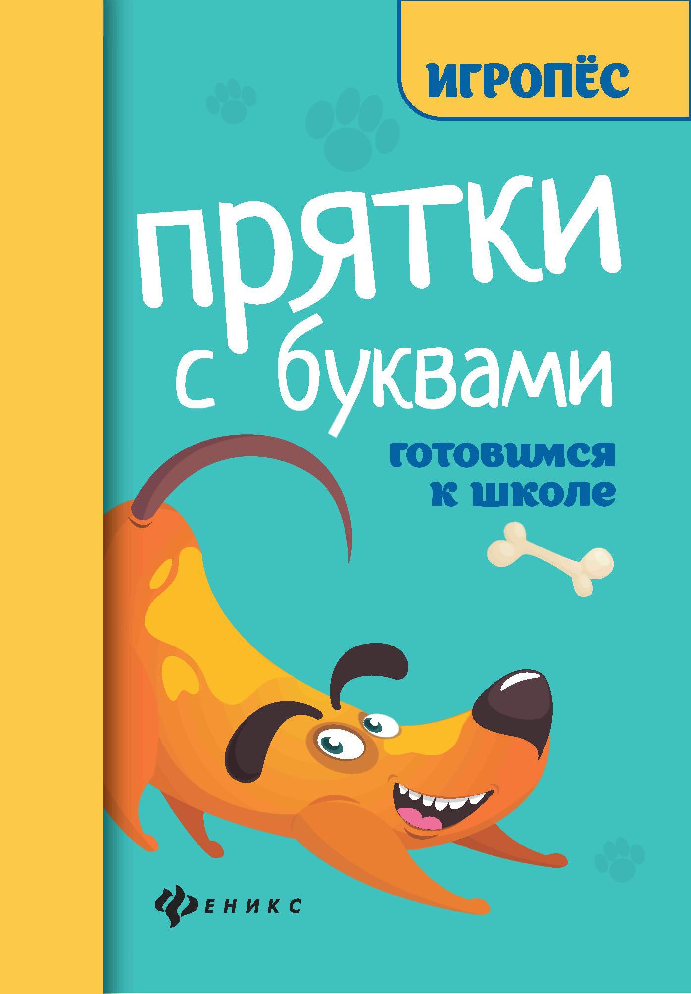 Прятки с буквами:готовимся к школе дп