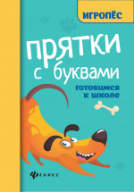 Прятки с буквами:готовимся к школе дп