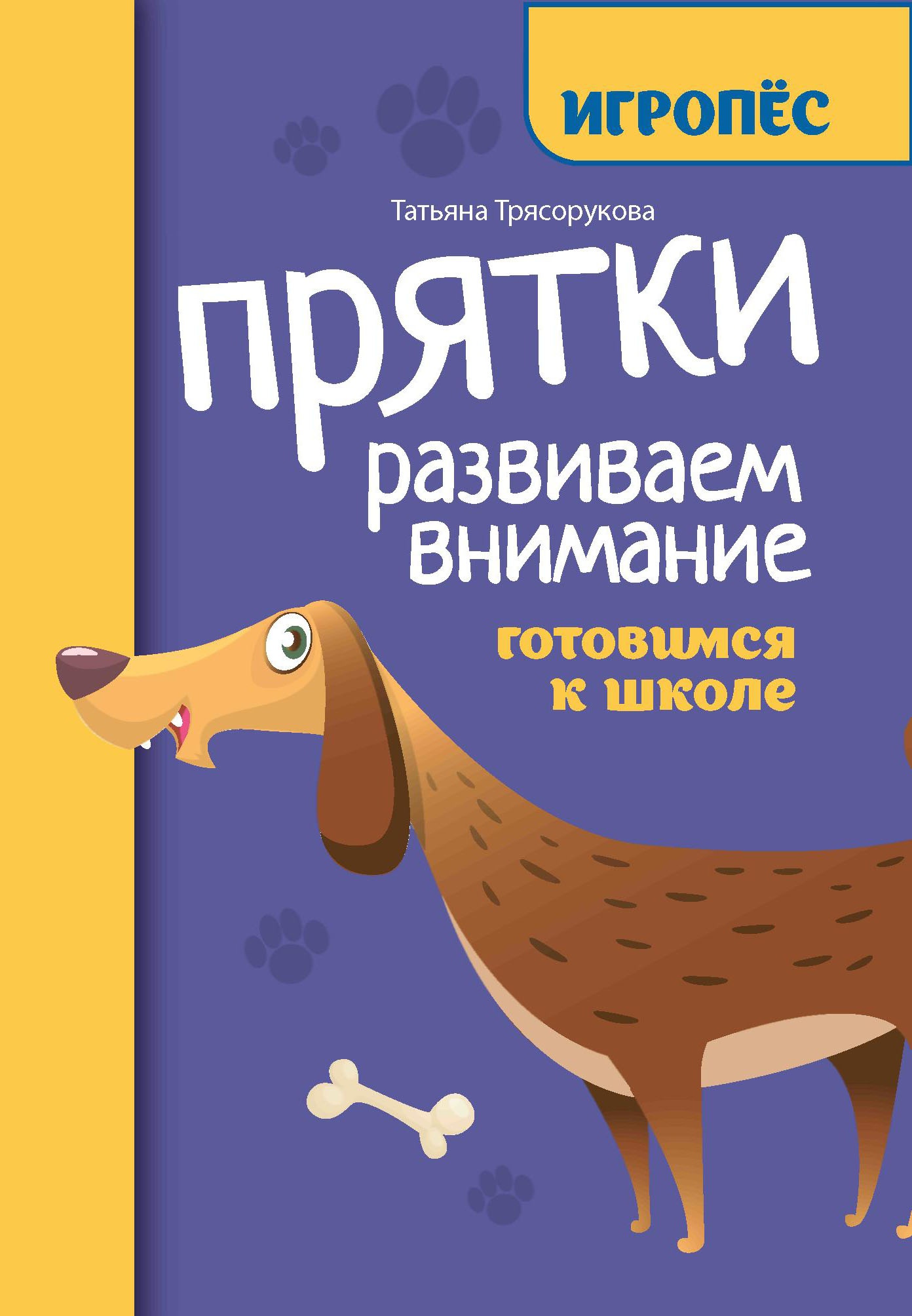 Прятки. Развиваем внимание: готовимся к школе