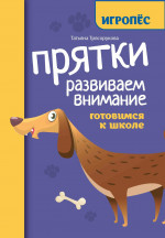 Прятки. Развиваем внимание: готовимся к школе