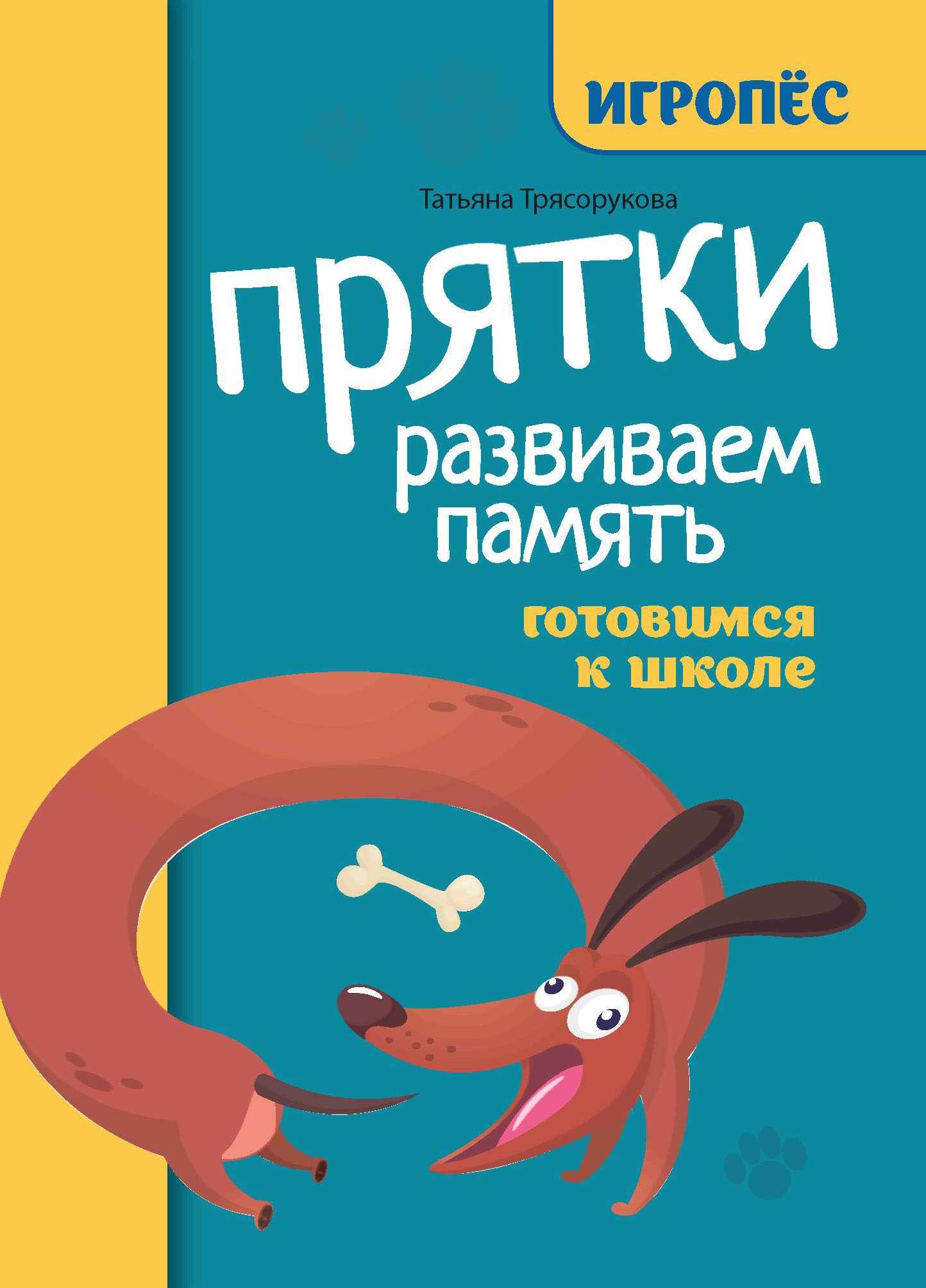 Прятки. Развиваем память: готовимся к школе
