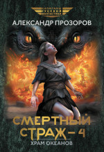 Смертный страж-4. Храм Океанов