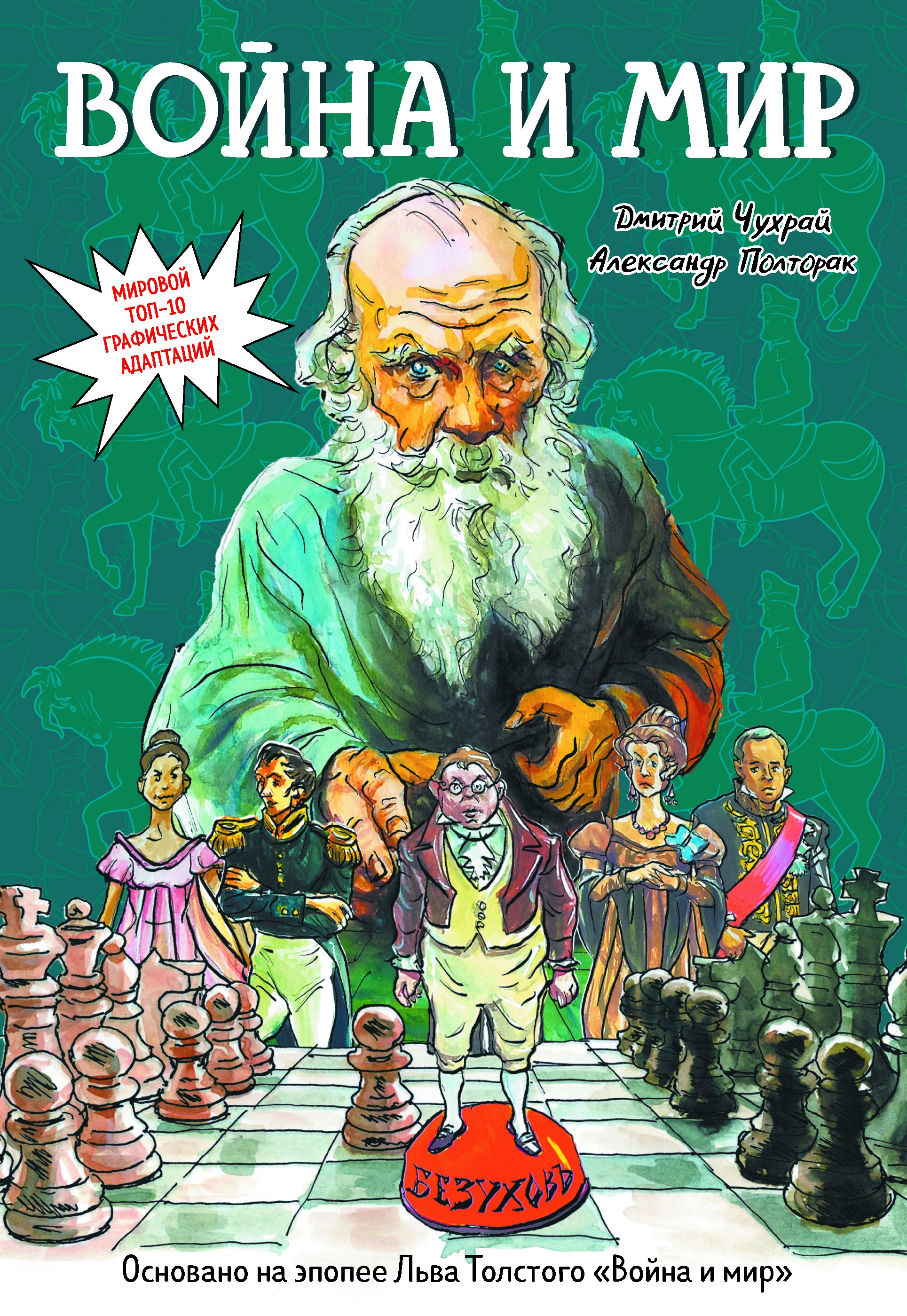 Война и мир: графический роман