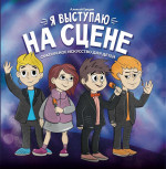 Я выступаю на сцене: ораторское искусство для детей дп