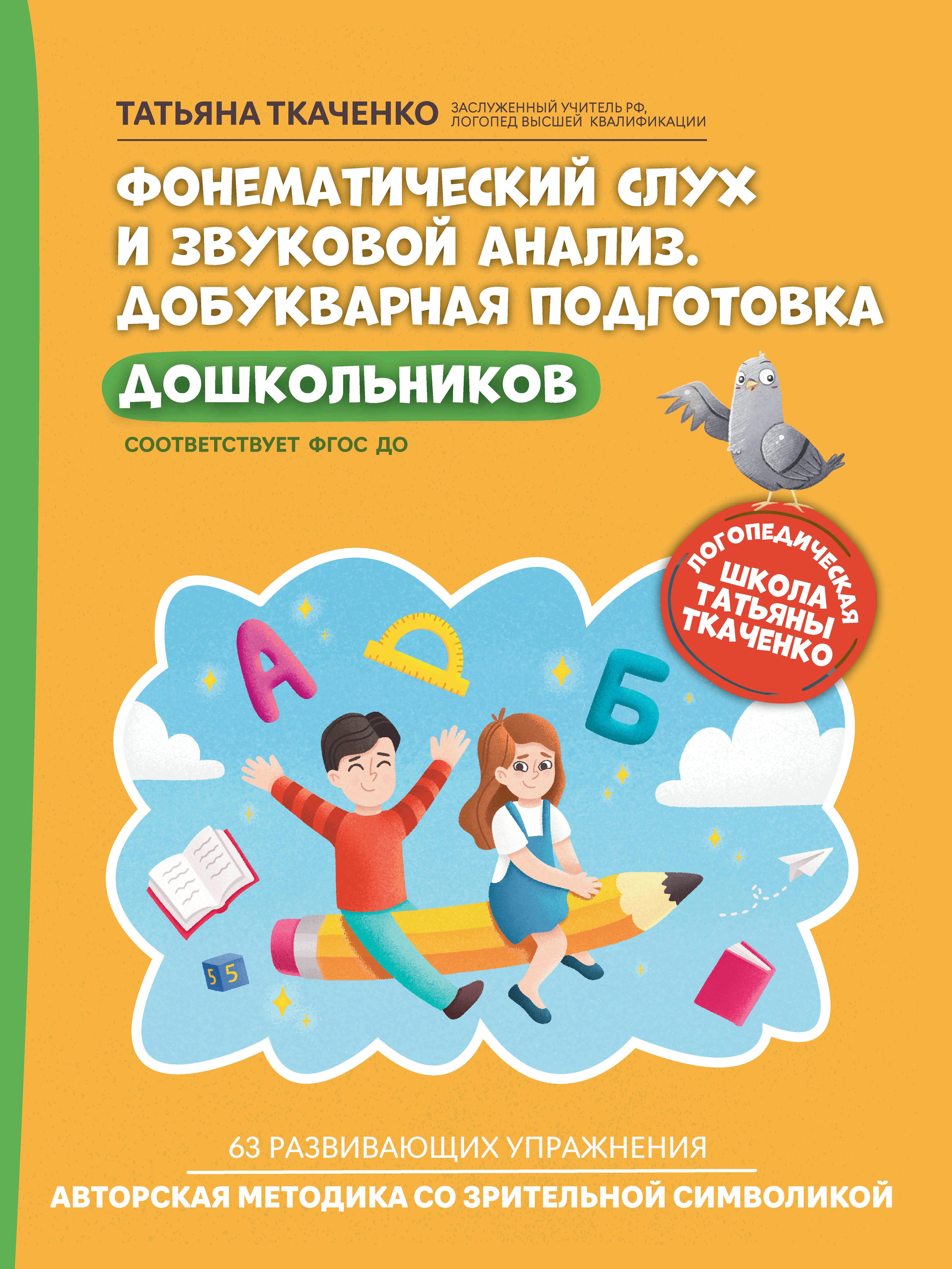 Фонематический слух и звуковой анализ. Добукварная подготовка дошкольников дп