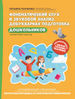 Фонематический слух и звуковой анализ. Добукварная подготовка дошкольников дп