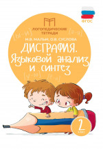 Дисграфия:языковой анализ и синтез:2 класс дп