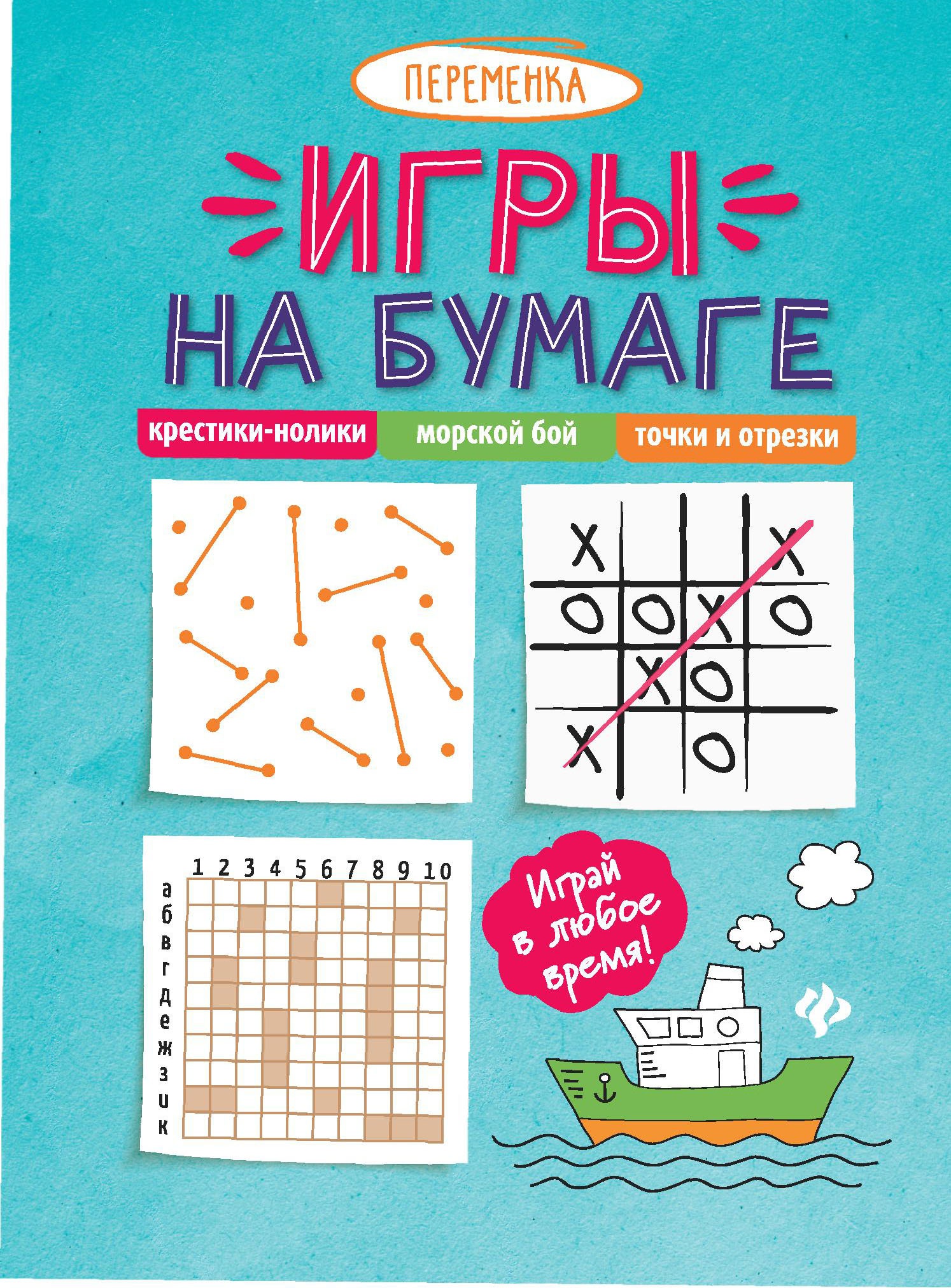 Игры на бумаге.Крестики-нолики,морской бой,точки дп