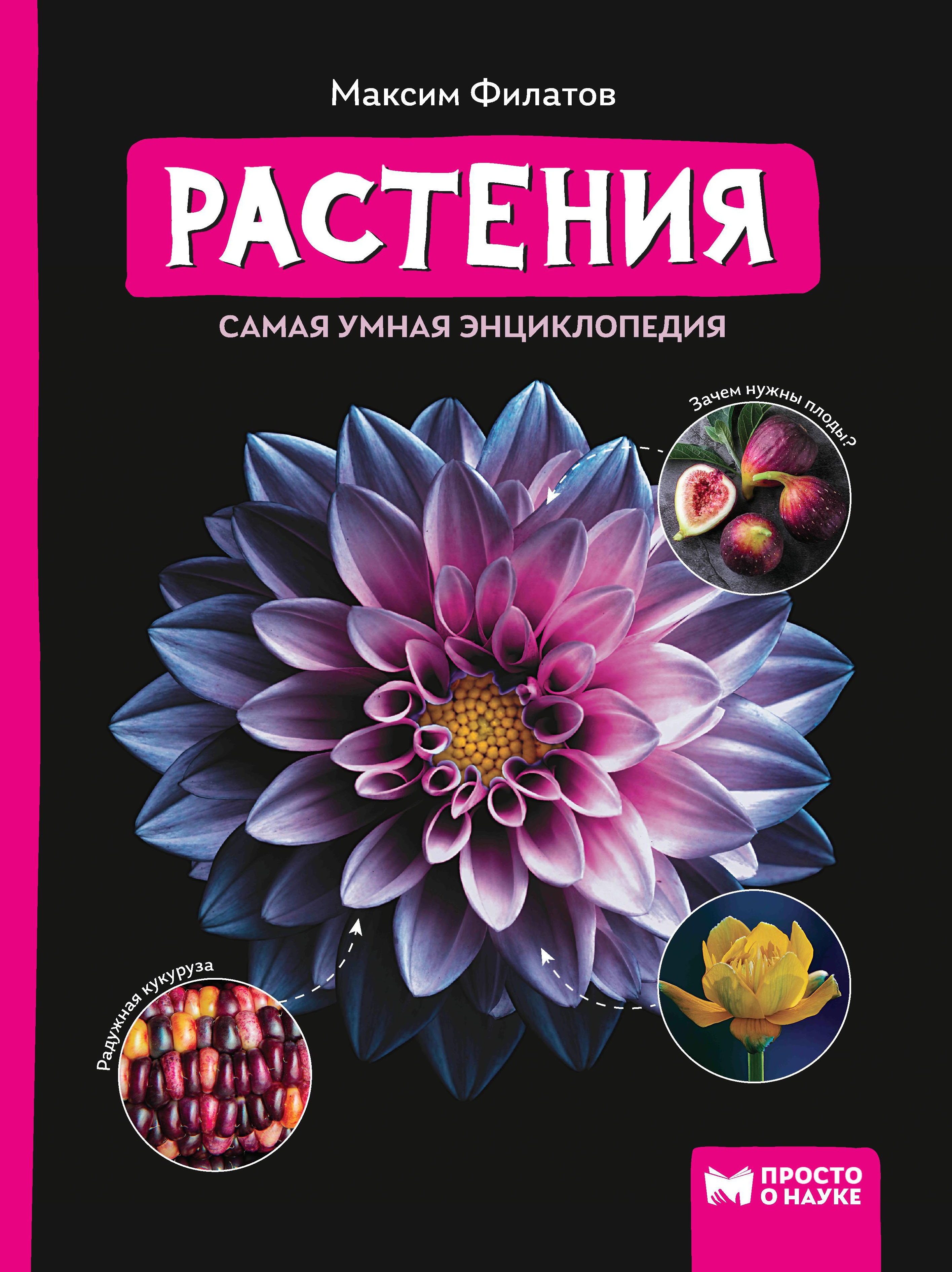 Растения: самая умная энциклопедия дп