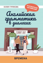 Английская грамматика в диалогах: времена дп