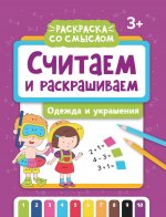 Считаем и раскрашиваем: одежда и украшения: книжка-раскраска дп