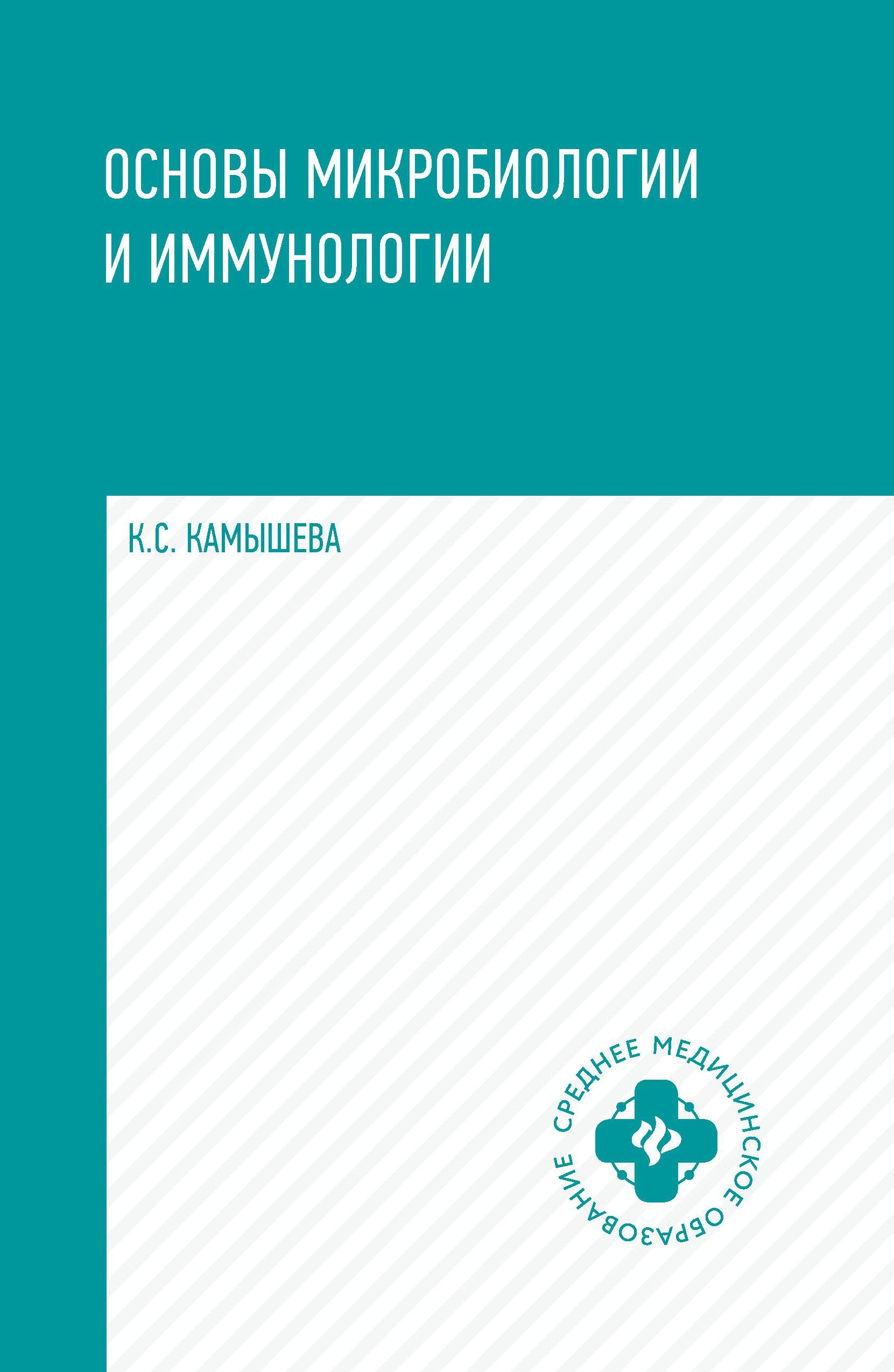 Основы микробиологии и иммунологии:учеб.пос.дп