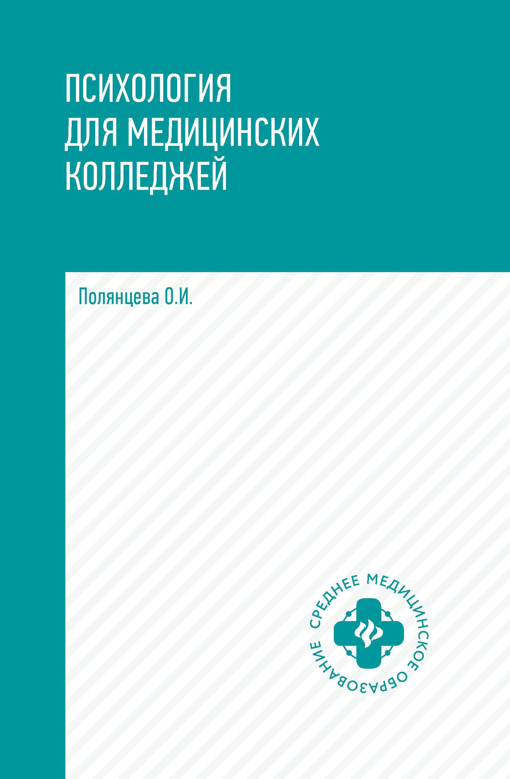 Психология для медиц.колледжей: учебник дп
