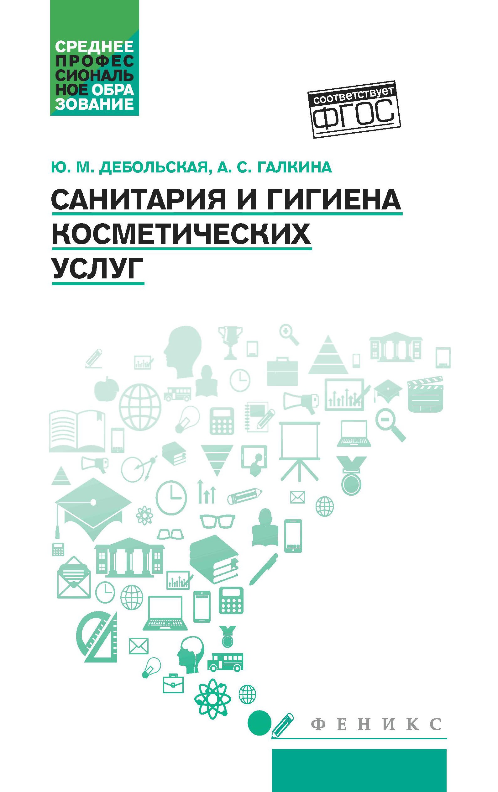 Санитария и гигиена косметических услуг: учеб. пособие