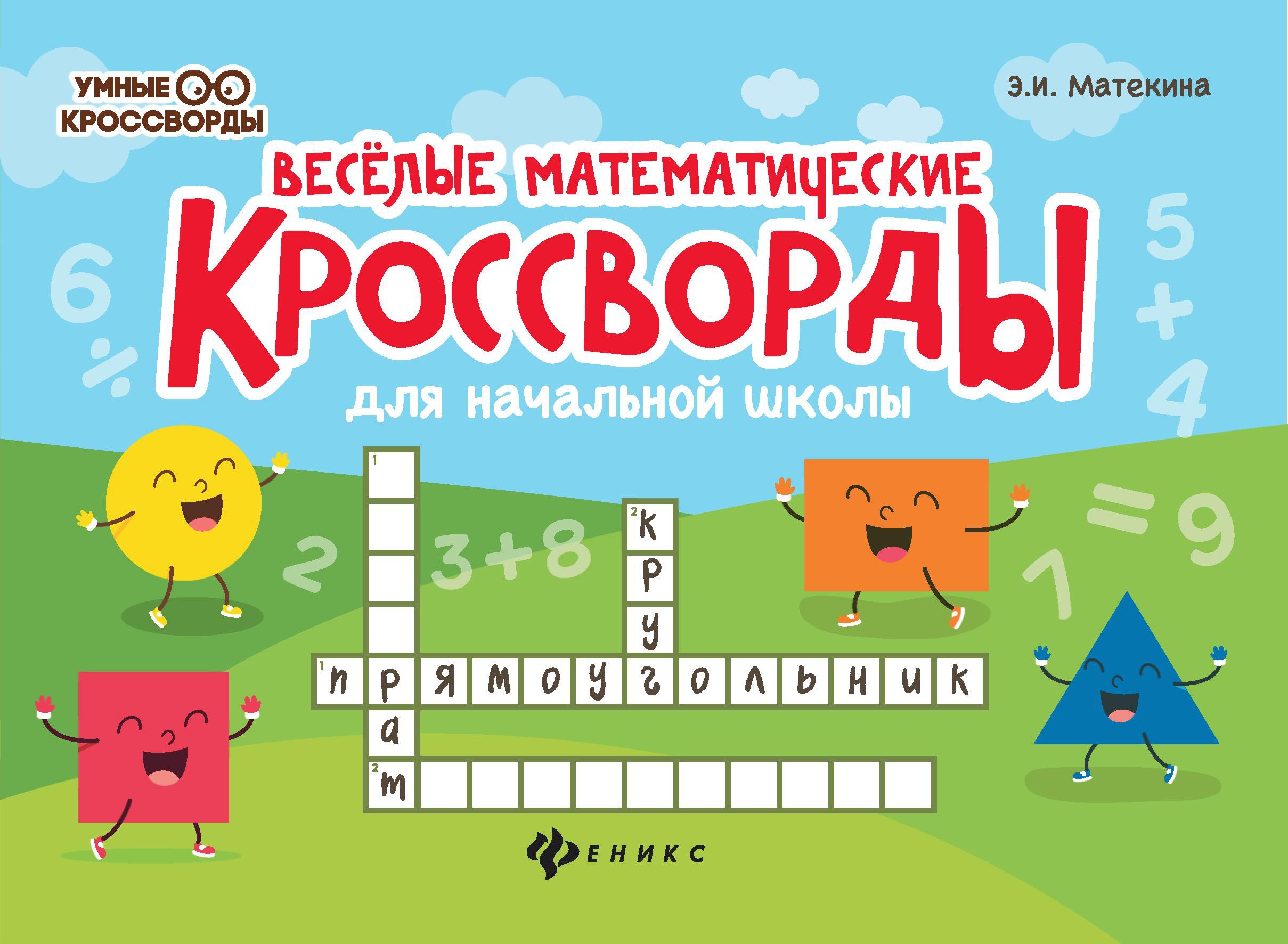 Веселые математические кроссворды для нач.школы дп