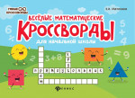 Веселые математические кроссворды для нач.школы дп