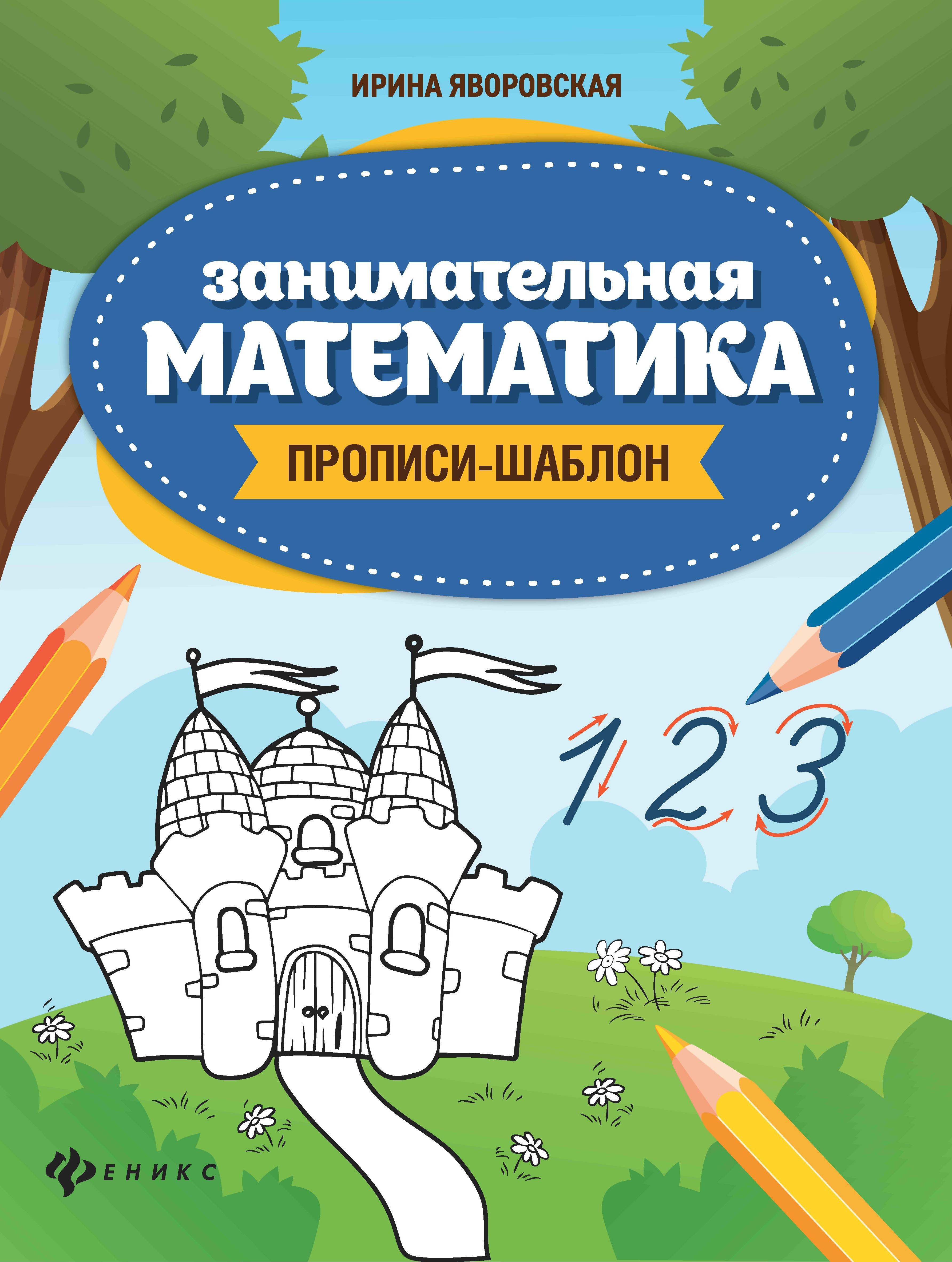 Занимательная математика: прописи-шаблон дп