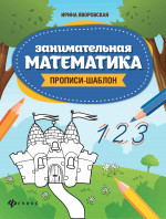 Занимательная математика: прописи-шаблон дп