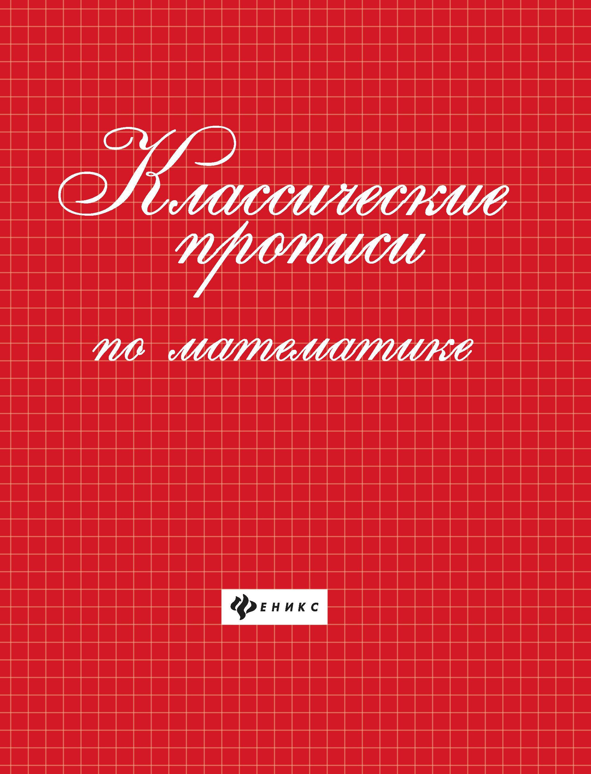Классические прописи по математике дп
