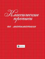 Классические прописи по математике дп