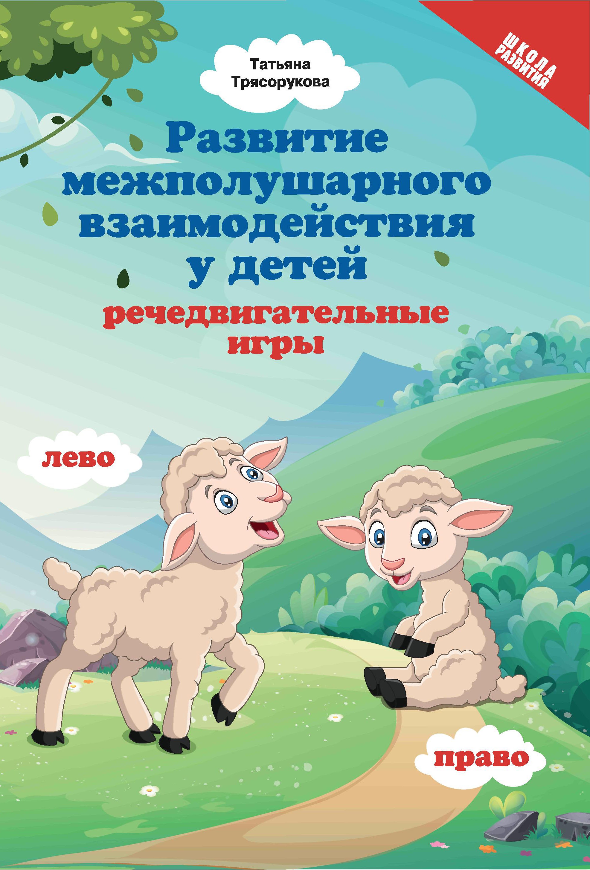 Развитие межполушар.взаимодейст.у детей:речедвигательные игры дп