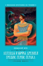 Легенды и мифы Древней Греции: герои. Геракл дп