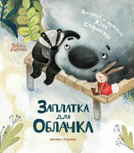 Заплатка для Облачка дп
