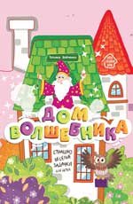 Дом волшебника: книжка-гармошка дп