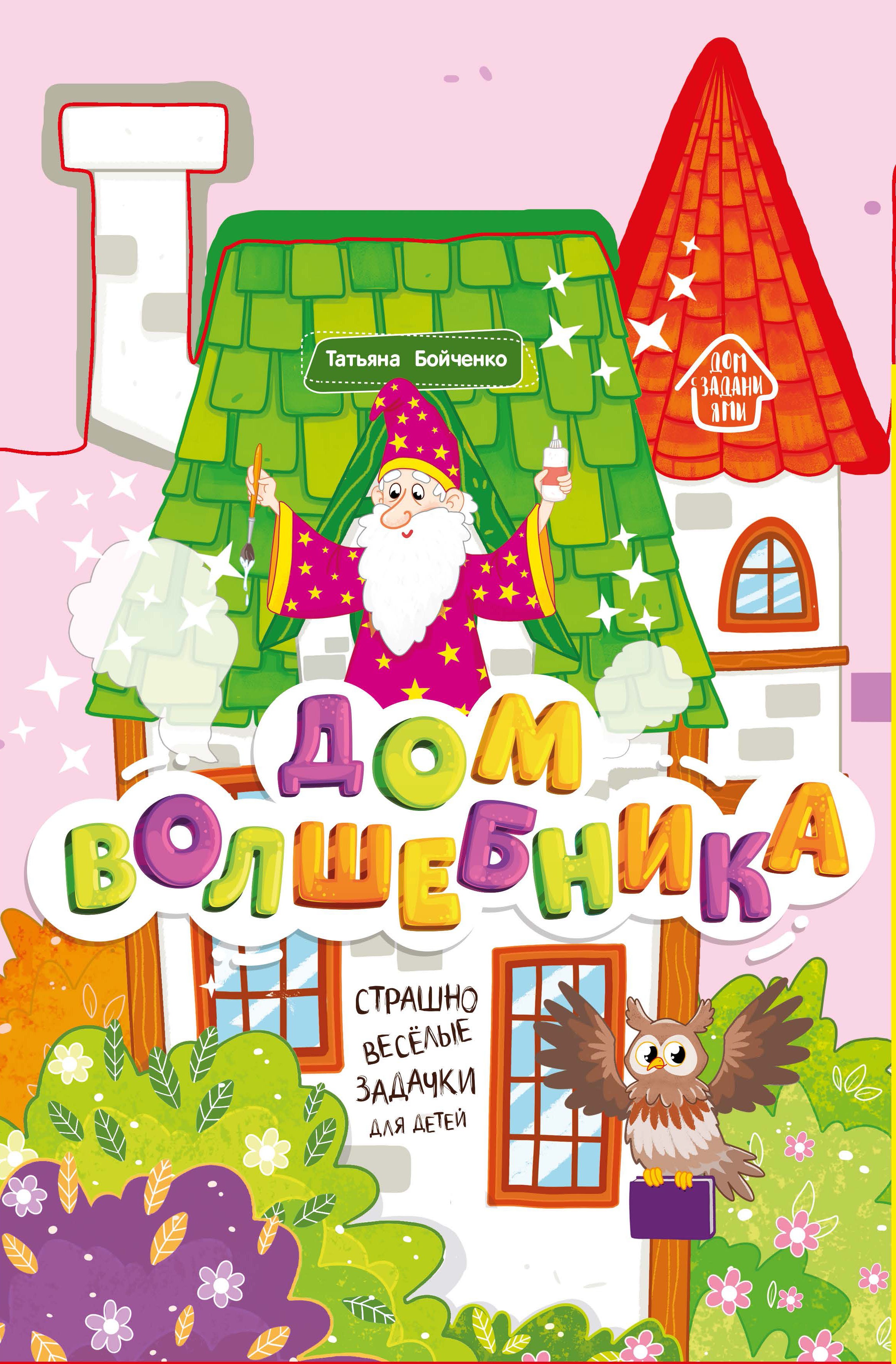 Дом волшебника: книжка-гармошка дп