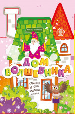 Дом волшебника: книжка-гармошка дп