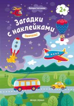 Помчали! 2+: книжка с наклейками дп