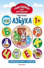Азбука 1+:развив.книжка с наклейками дп