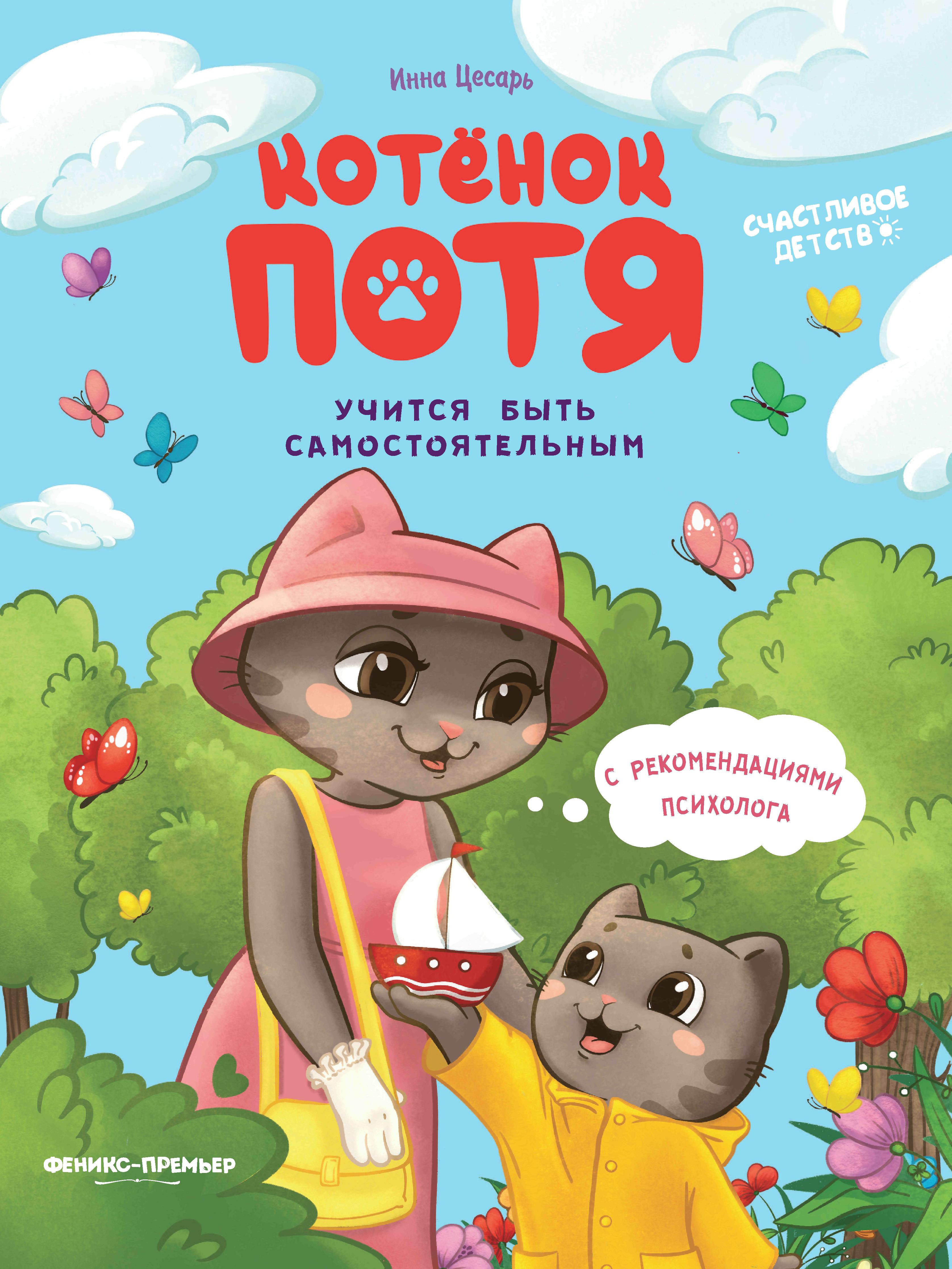 Котенок Потя учится быть самостоятельным дп
