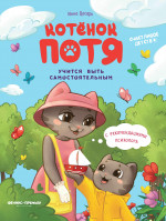 Котенок Потя учится быть самостоятельным дп