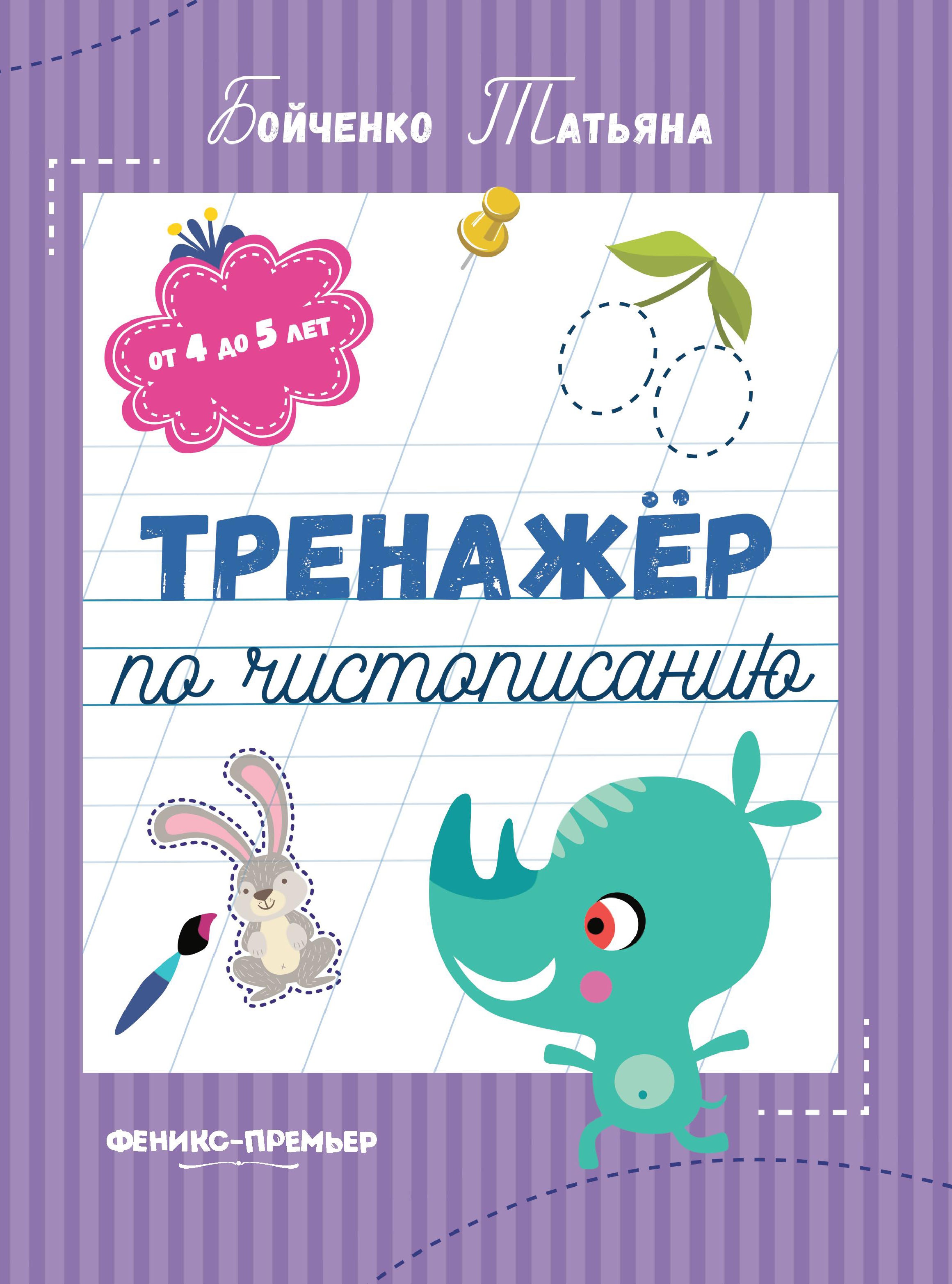 Тренажер по чистописанию: от 4 до 5 лет: прописи дп