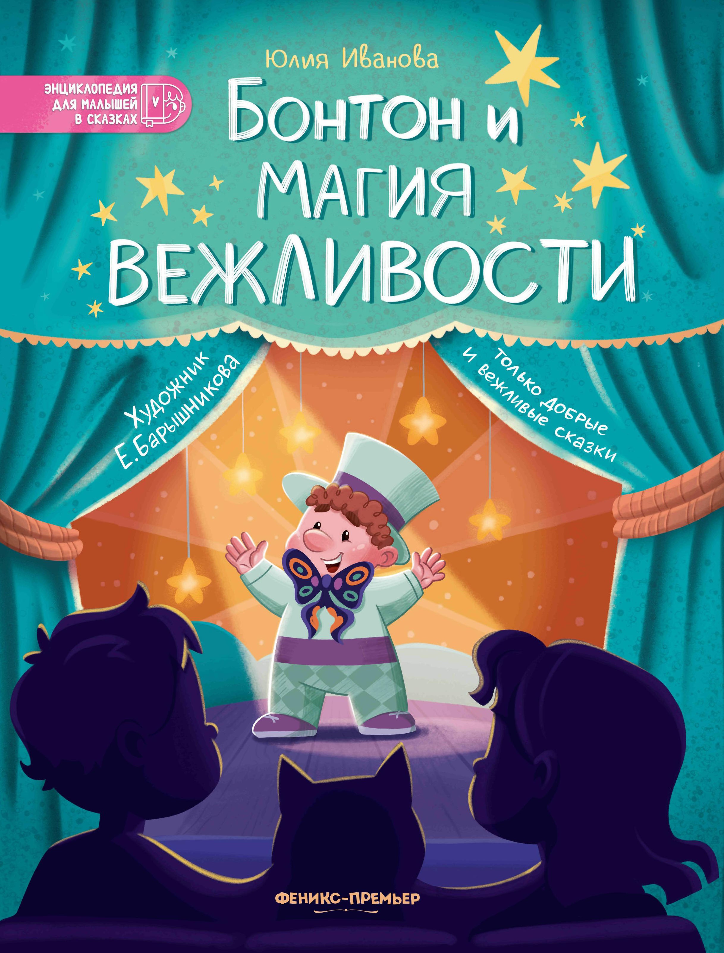 Бонтон и магия вежливости дп