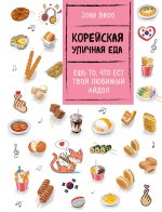 Э.КПОП.Корейская уличная еда.Ешь то,что ест твой