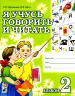 Я учусь говорить и читать. Альбом 2