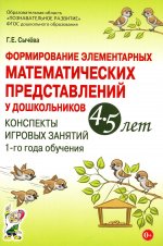 Формирование элементарных математических представлений у дошкольников 4-5 лет. Конспекты игровых занятий 1-го года обучения. авт:Сычева Г.Е