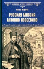 Русская миссия Антонио Поссевино (12+)