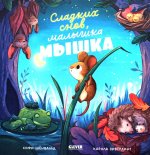 Кк. Книжки-картинки. Сладких снов, малышка мышка!