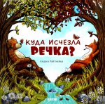 Книжки-картинки. Куда исчезла речка?